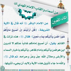 أسماء وألقاب الإمام المهدي (عجّل الله فرجه) - ١٩