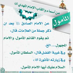 أسماء وألقاب الإمام المهدي (عجّل الله فرجه) - ٢٠