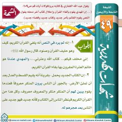 شبهات مهدوية- ٤٩