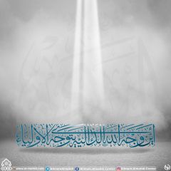 (٦٠١) أين وجه الله الذي إليه يتوجه الأولياء