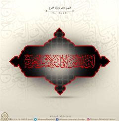 (٦٠٤) أين المنتظر لإقامة الأمت والعوج