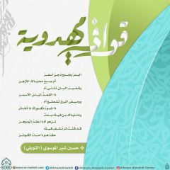 قوافي مهدوية- ٩٩