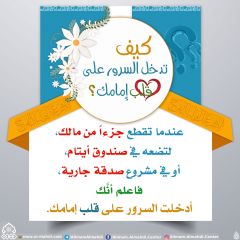 كيف تدخل السرور على قلب إمامك؟ - ٥٢