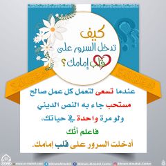 كيف تدخل السرور على قلب إمامك؟ - ٥٣