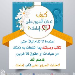 كيف تدخل السرور على قلب إمامك؟ - ٥٤