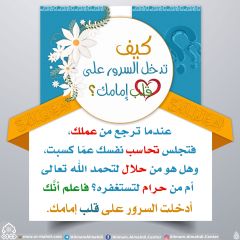 كيف تدخل السرور على قلب إمامك؟ - ٥٥