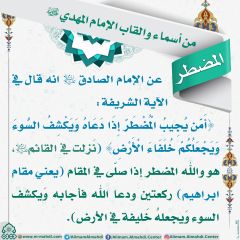 أسماء وألقاب الإمام المهدي (عجّل الله فرجه) - ٢١