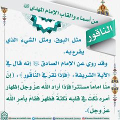 أسماء وألقاب الإمام المهدي (عجّل الله فرجه) - ٢٢