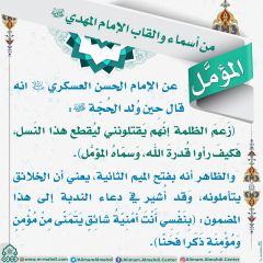 أسماء وألقاب الإمام المهدي (عجّل الله فرجه) - ٢٤