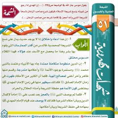 شبهات مهدوية- ٥١