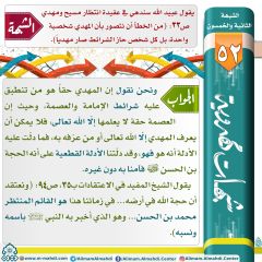 شبهات مهدوية- ٥٢