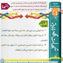 شبهات مهدوية- ٥٤