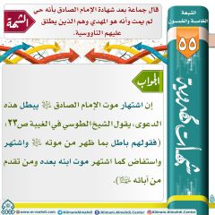 شبهات مهدوية- ٥٥