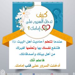 كيف تدخل السرور على قلب إمامك؟ - ٥٨