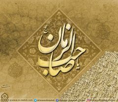 (٦١٧) يا صاحب الزمان