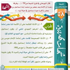 شبهات مهدوية- ٥٨