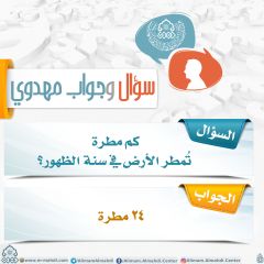سؤال وجواب مهدوي- ٢٥٣