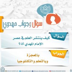 سؤال وجواب مهدوي- ٢٥٤