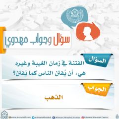 سؤال وجواب مهدوي- ٢٥٨