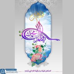 (٦٣٤) يا قائم آل محمد