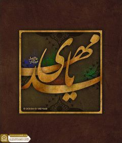 (٦٣٥) يا مهدي