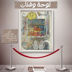 لوحة وفنان- ١