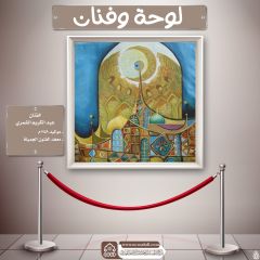لوحة وفنان- ٢