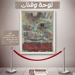 لوحة وفنان- ٤