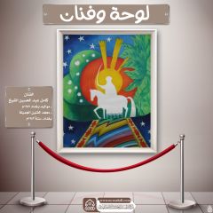 لوحة وفنان- ٥