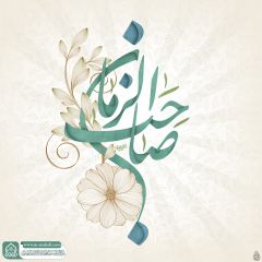 (٦٤٧) صاحب الزمان