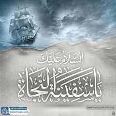 (٦٤٩) السلام عليك يا سفينة النجاة