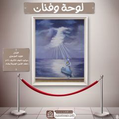 لوحة وفنان- ٧
