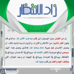 زاد الانتظار- ٢