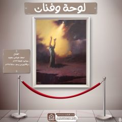 لوحة وفنان- ١٢