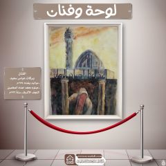 لوحة وفنان- ١٤