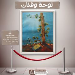 لوحة وفنان- ١٦