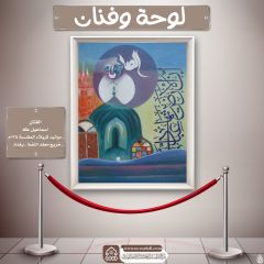لوحة وفنان- ١٧