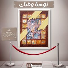 لوحة وفنان- ١٨