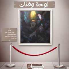 لوحة وفنان- ٢٢