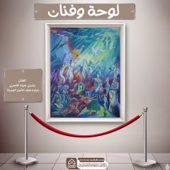 لوحة وفنان- ٢٨