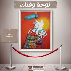 لوحة وفنان- ٢٩