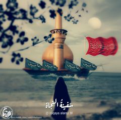 (٣٠٦) سفينة النجاة