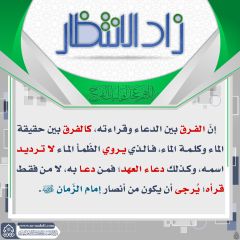 زاد الانتظار- ١٨