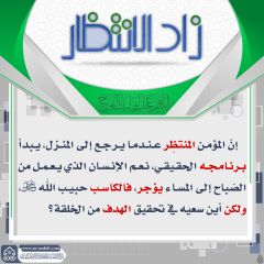 زاد الانتظار- ٢٨