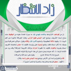 زاد الانتظار- ٤٠