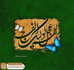 (٦٥٤) اللهم عجل لوليك الفرج