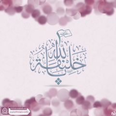 (٦٥٩) يا خليفة الله