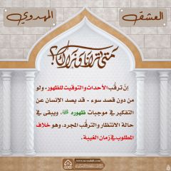 العشق المهدوي- ٥٢