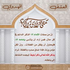 العشق المهدوي- ٦٤