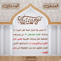 العشق المهدوي- ٧٦